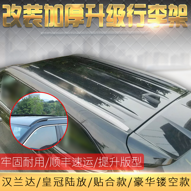 改装汉兰达/皇冠陆放车顶行李架