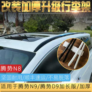 适用于腾势N9行李架N8L竖杆铝合金免打孔 D9车顶架加厚旅行架改装