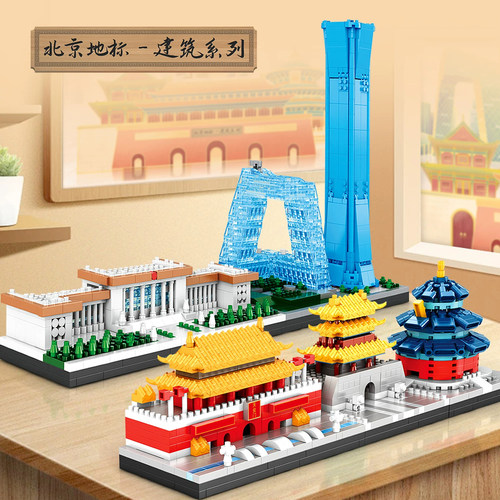 精美北京地标建筑积木