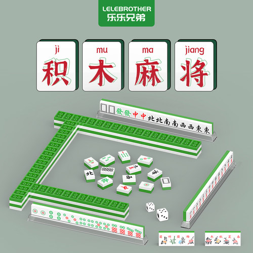 中国麻将国潮拼装积木