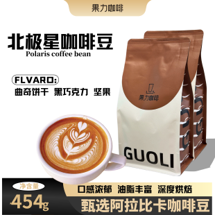 果力咖啡-意式拼配深度北极星香醇咖啡豆新鲜烘焙454克可磨粉