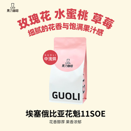 埃塞俄比亚SOE花魁手冲咖啡豆