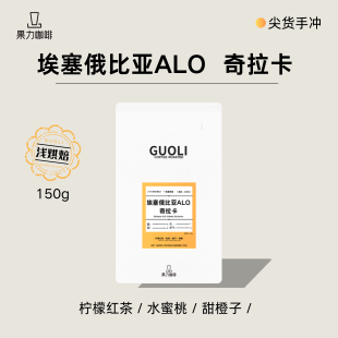 超值尖货埃塞俄比亚ALO奇拉卡水洗74158精品手冲咖啡豆