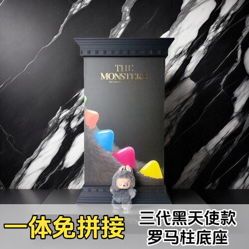 3D打印一体成型zimomo三代黑天使罗马柱底座包装保护装饰展示台
