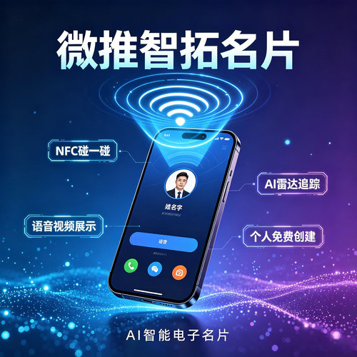微推智拓企业电子名片员工管理NFC交换雷达追踪AI智能小程序名片