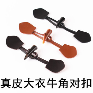 真皮牛角扣对扣男女大衣毛衣中长款大衣搭扣黑色深咖真皮牛角扣子