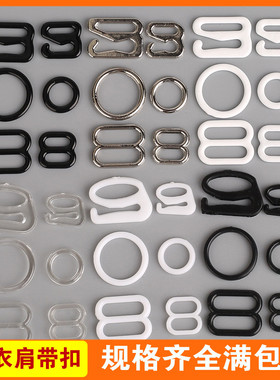 圆形8字9字0字调节扣透明女士内衣环钮扣文胸吊带肩带泳衣带纽扣