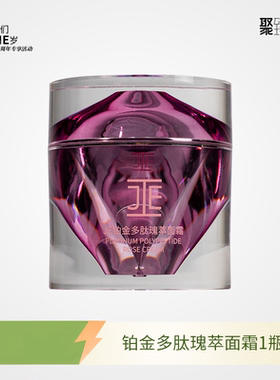 特卖 JE铂金多肽瑰萃面霜 紧致保湿滋润淡纹 莹特丽产同款平替