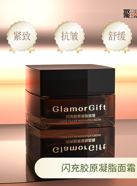 特卖JE旗下GlamorGift闪充胶原凝脂面霜紧致淡纹抗老莹特丽生产