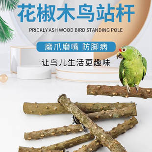 天然花椒木鹩哥八哥鹦鹉磨爪棒鸟站杆站棍栖站架鸟笼外出鸟包配件