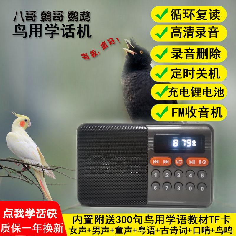 八哥鸟鹩哥会说话鸟用学习机玄凤鹦鹉学说话神器复读机定时录音机