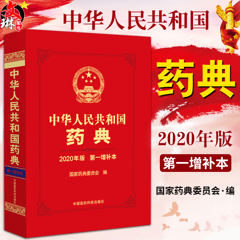 中华人民共和国药典2020年版 第一增补本 国家药典委员会 编 