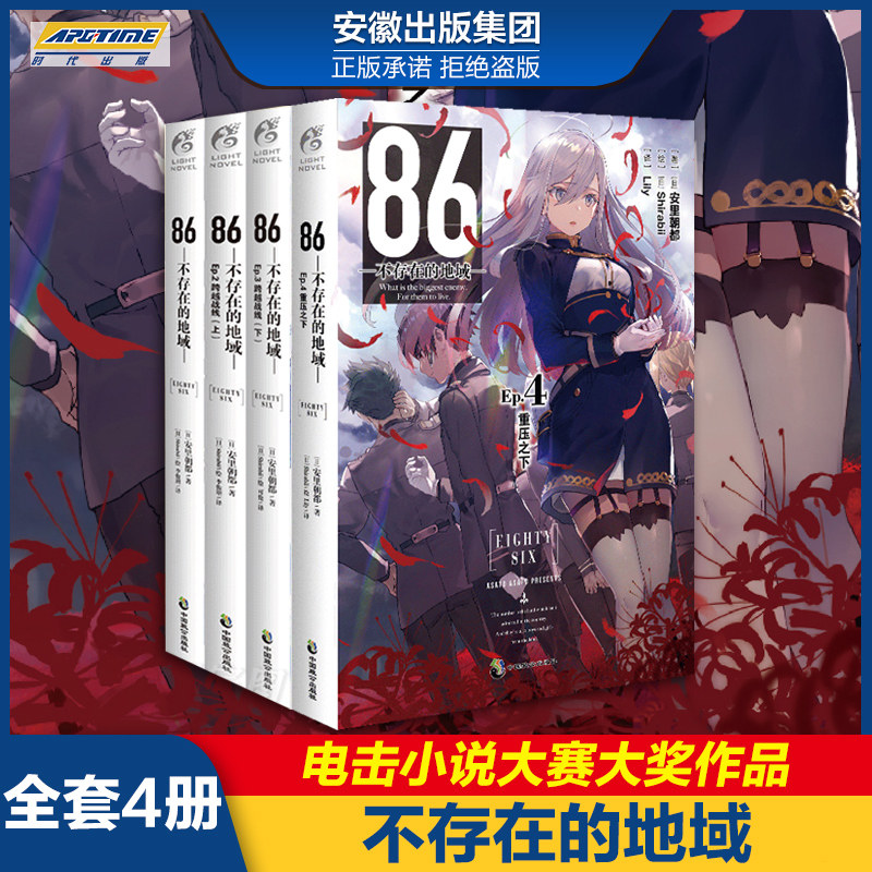 正版 86 不存在的地域小说1+2+3-4 共4册 安里朝都 天闻角川动漫轻小说作品幻想战斗流行文学书少年女末日战争奋战不存在地区战区怎么样,好用不?