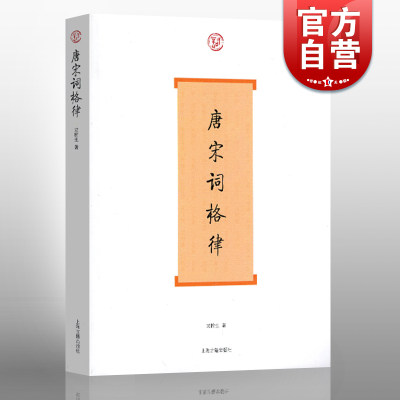 唐宋词格律 词系列 龙榆生 著 收词牌一百五十余调 诗词写作入门工具书 国学入门 古诗词鉴赏 正版图书籍 上海古籍出版社