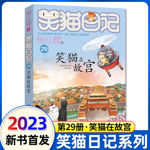 版 29笑猫在故宫正版 全套28册大象 12岁小学 明天笑猫日记最新 远方戴口罩 猫杨红樱系列书童话故事儿童文学第三四五六年级课外书8