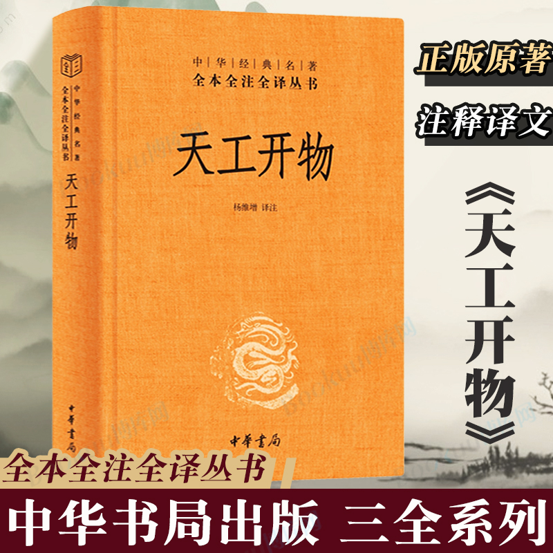 典籍里的中国】天工开物宋应星中华书局正版完整版 全本全注全译三