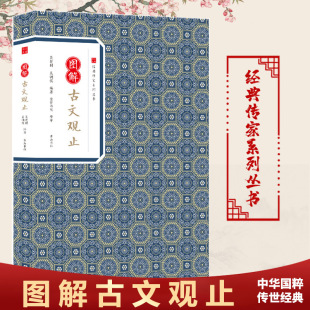 高中初中生学生必读赏析词典 国学经典 图解古文观止 中华国学经典 散文随笔畅销书籍 全本题解原文注释译文选字注音 古文观止正版