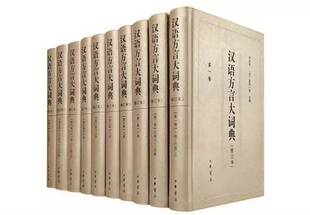 社 修订本·全十册 社直发 精装 汉语方言大词典 宫田一郎 中华书局出版 日 汉语辞典工具书 许宝华
