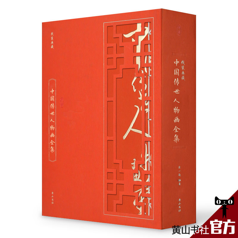 线装典藏中国传世人物画传画谱图文全集4册线装典藏版国画古风画人物画名画工笔画国画技法技巧名画欣赏正版畅销书籍收藏版