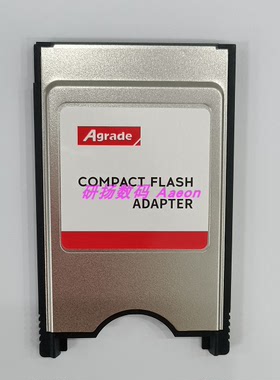 Agrade工业级 CF卡 PCMCIA 卡套 现货