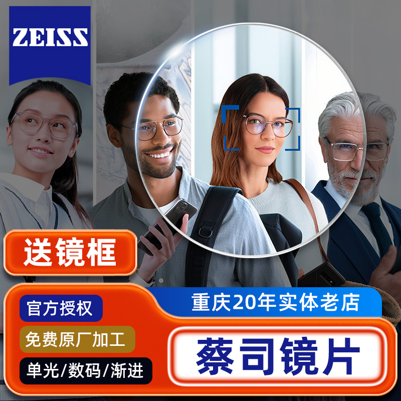 ZEISS蔡司智能高端近视眼镜片数码型钻立方铂金膜防蓝光PLUS变色