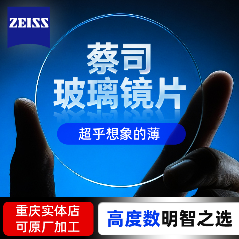 德国蔡司高透光多层膜定制眼镜片