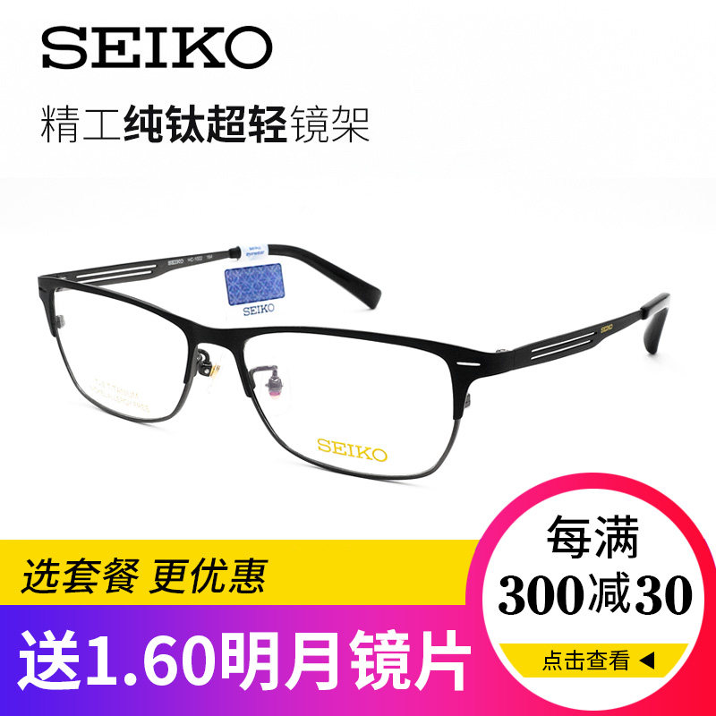 精工眼镜纯钛超轻全框商务男款商场同款配蔡司有度数眼镜片H1022