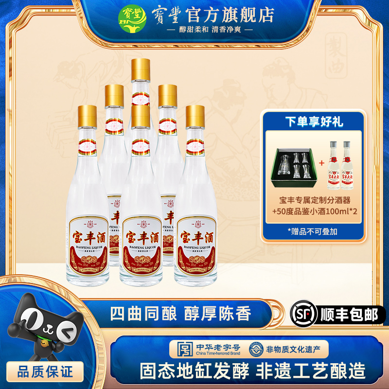 宝丰清香型白酒50度大曲金标宝丰酒500ml*6瓶整箱