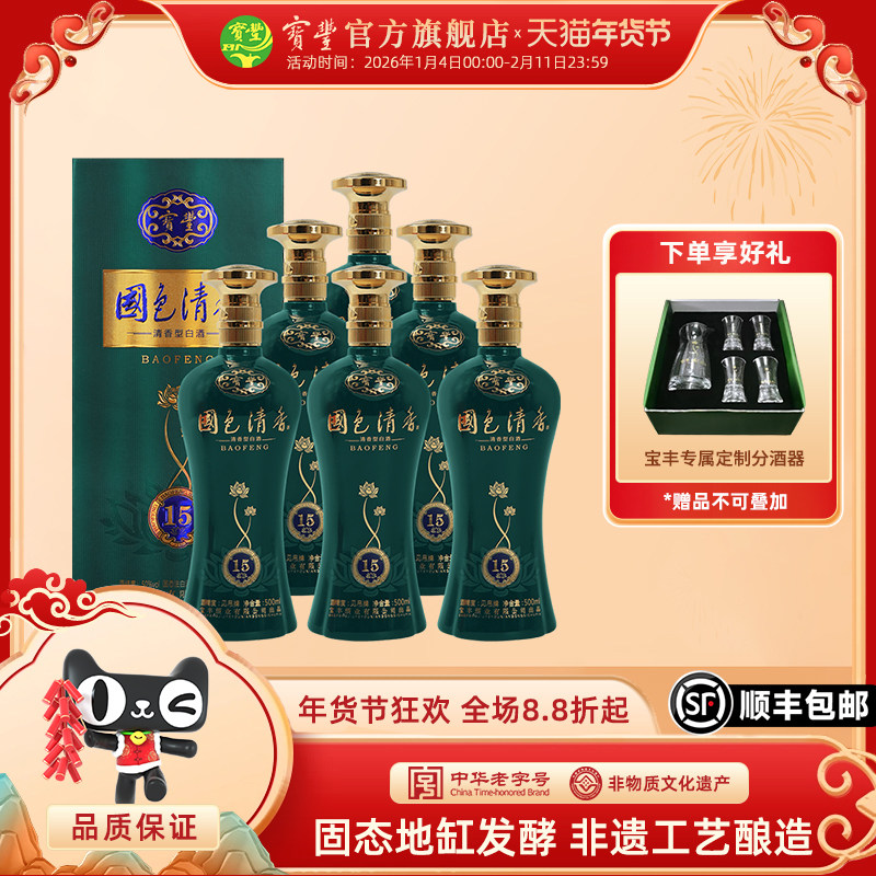 宝丰酒50度清香型陈坛15国色清香系列国产白酒整箱500ml*6
