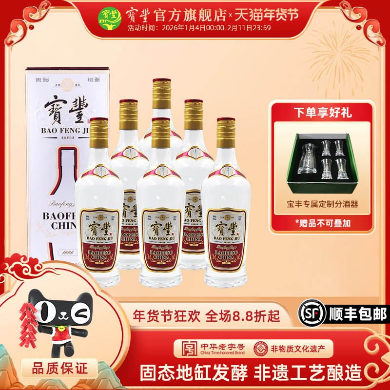 【酒厂直营】宝丰清香型白酒50度经典1996 500ml*6瓶整箱