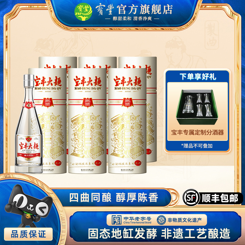 【酒厂直营】宝丰大曲礼盒50度500ml*6瓶装清香型整箱白酒