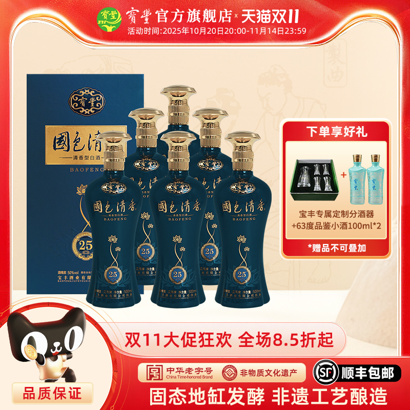 【酒厂自营】宝丰酒国色清香50度陈坛25白酒 500ml*6 盒装整箱酒