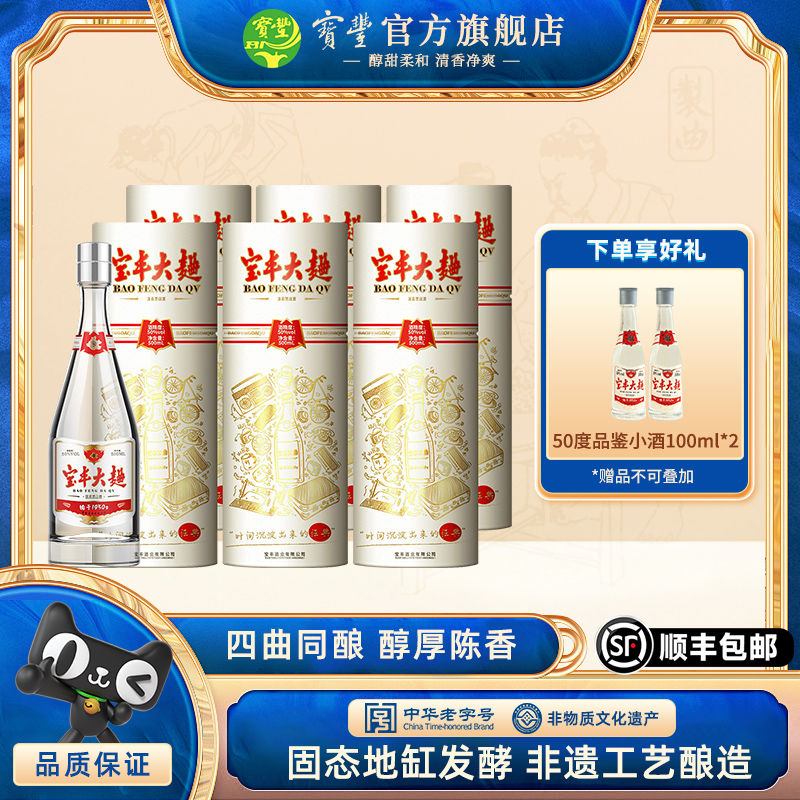 【酒厂直营】宝丰大曲礼盒50度500ml*6瓶装清香型整箱白酒
