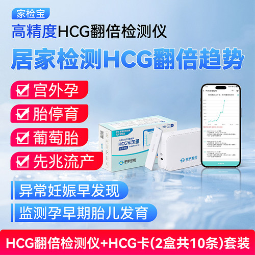 家家检检HCG翻倍检测仪高精度