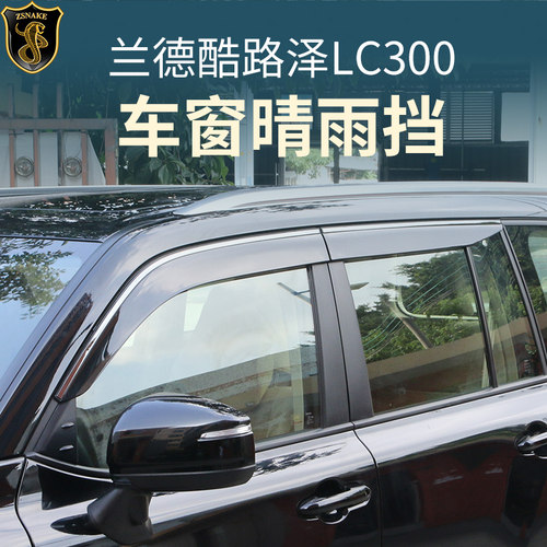 兰德酷路泽LC300车窗晴雨挡