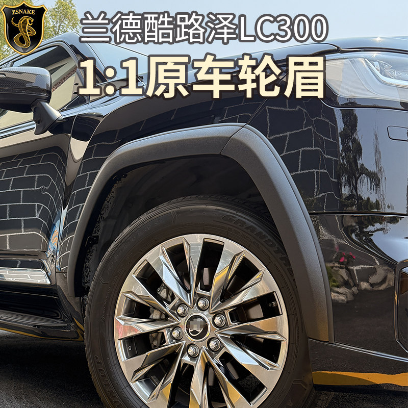 兰德酷路泽LC300轮眉防撞条