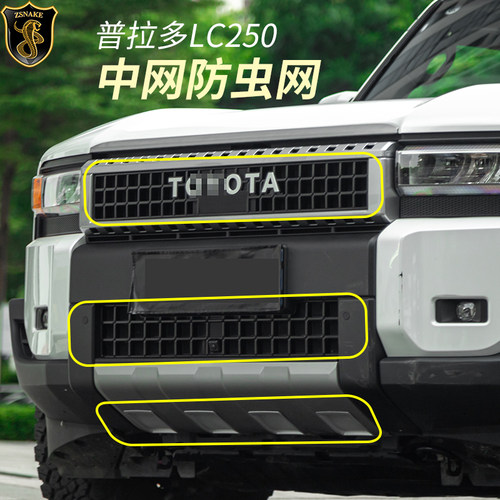 普拉多LC250防虫网中网水箱保护