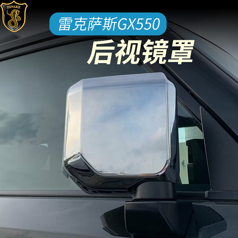 雷克萨斯GX550h后视镜罩