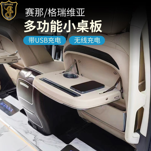 丰田赛那专用座椅小桌板