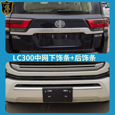 兰德酷路泽LC300前杠饰条