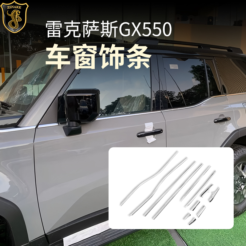 雷克萨斯GX550车窗亮条饰条