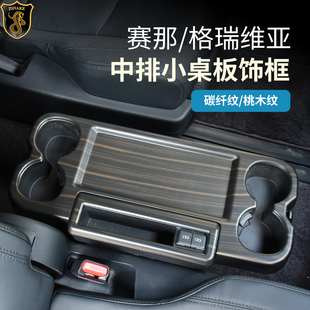 适用丰田赛那中排小桌板格瑞维亚塞纳二排水杯架面板专用格装饰