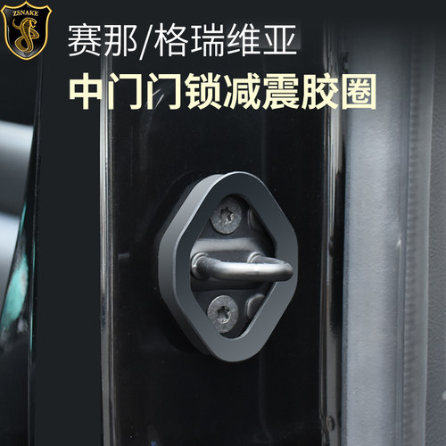 赛那格瑞维亚中门门锁减震圈