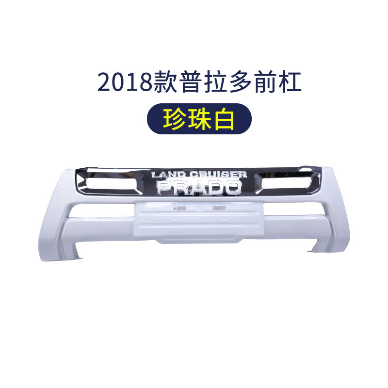 丰田普拉多保险杠前杠