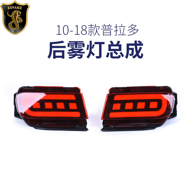 专用于10-23款丰田霸道普拉多后雾灯总成LED防追尾灯后杠灯改装