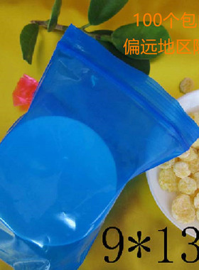 PE4号9*13cm*13丝小号加厚蓝色自封袋密封袋 饰品包装袋100个包邮