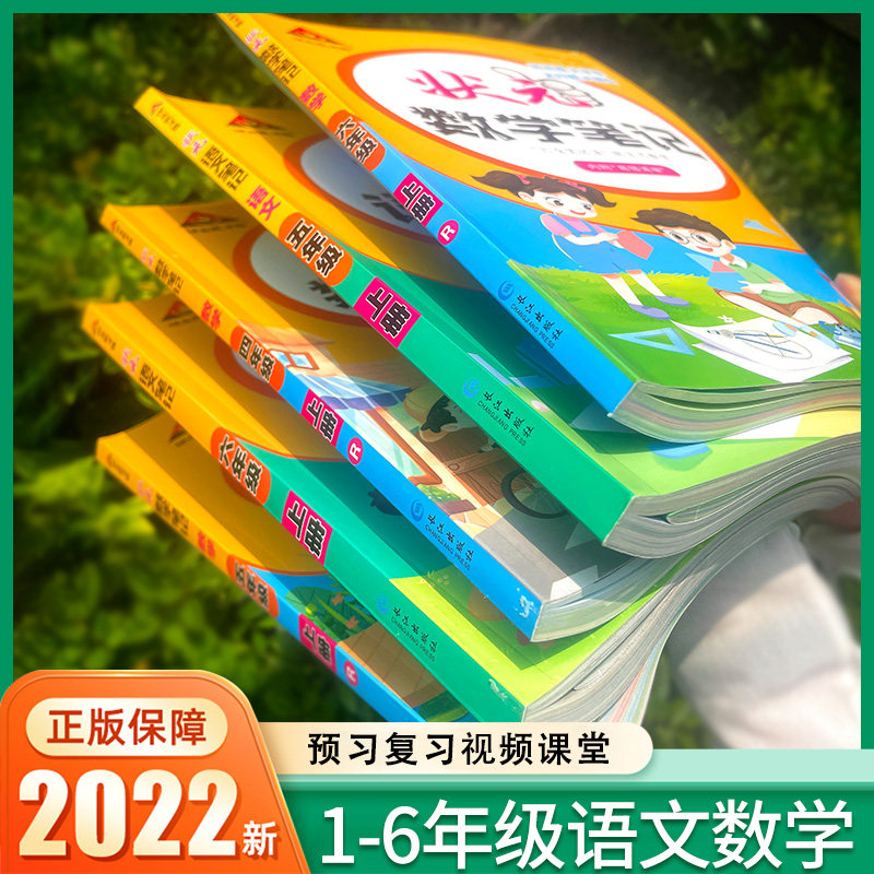 2022状元语文笔记数学一二三四五六年级上下册语文课本教材全解七彩课堂语文人教版学霸课前预习单课堂笔记教材解读状元笔记小学