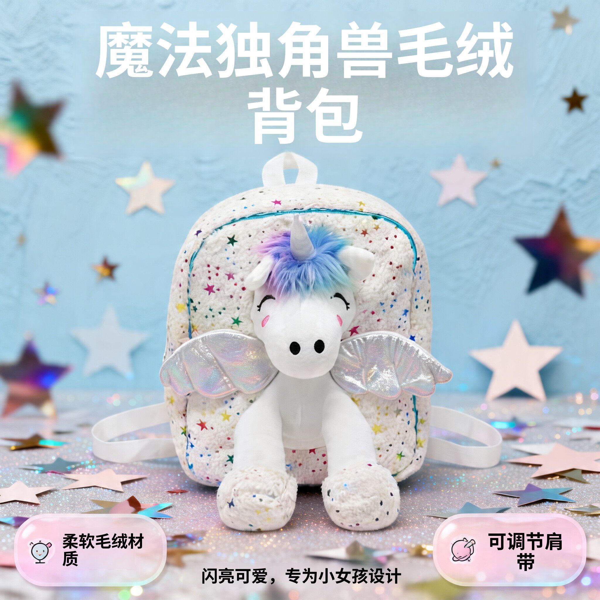 立体翅膀独角兽毛绒书包 女童幼儿园亮片双肩包3-6岁宝宝小背包