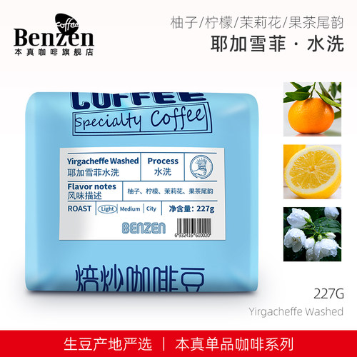 本真耶加雪菲单品咖啡豆227g