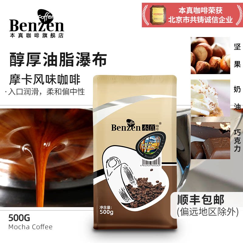 本真摩卡风味意式香浓咖啡豆500g